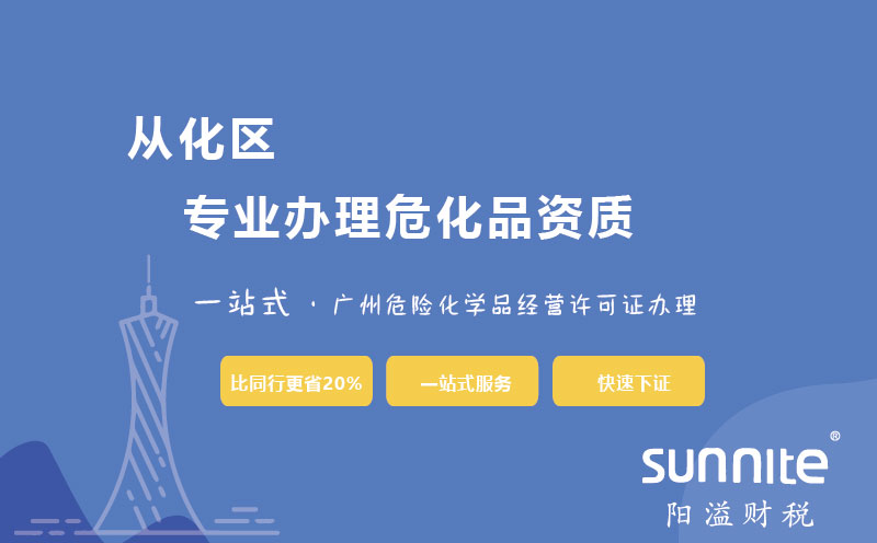 廣州從化區(qū)危化證辦理