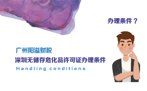 深圳無(wú)儲(chǔ)存危化品許可證辦理?xiàng)l件