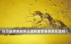 經(jīng)營(yíng)新型液體廚房燃料需要辦理危化證嗎？