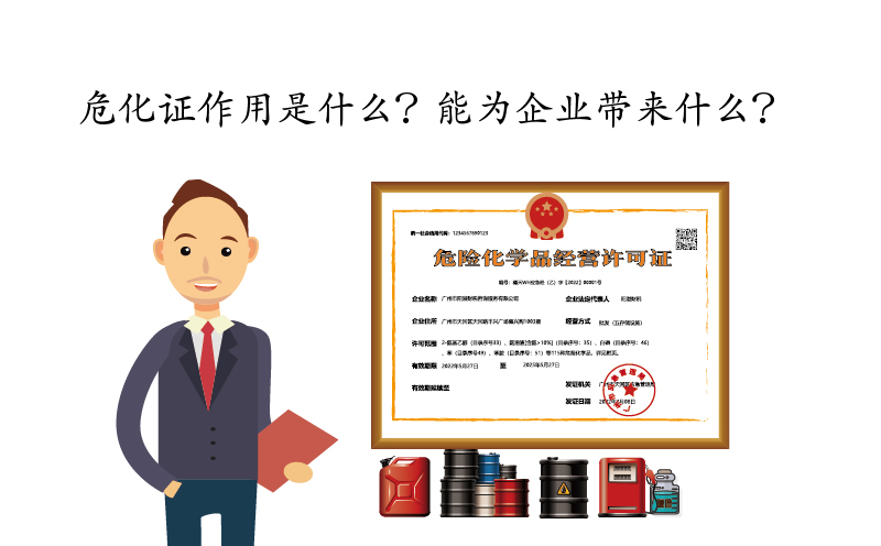 危化證作用是什么？能為企業(yè)帶來(lái)什么？
