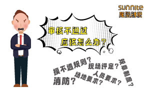 危險化學(xué)品經(jīng)營許可證審核不通過應(yīng)該怎么辦？