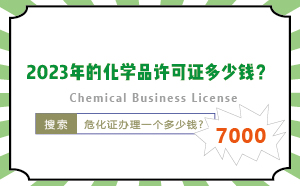 2023年的化學品許可證多少錢？