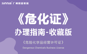 危險化學品經營許可證(?；C)辦理指南-收藏版2024版