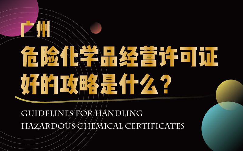 廣州危險化學品經營許可證好的攻略是什么？